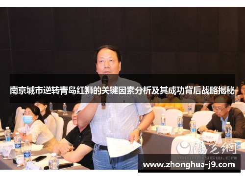 南京城市逆转青岛红狮的关键因素分析及其成功背后战略揭秘 南京城市逆转青岛红狮的关键因素分析及其成功背后战略揭秘
