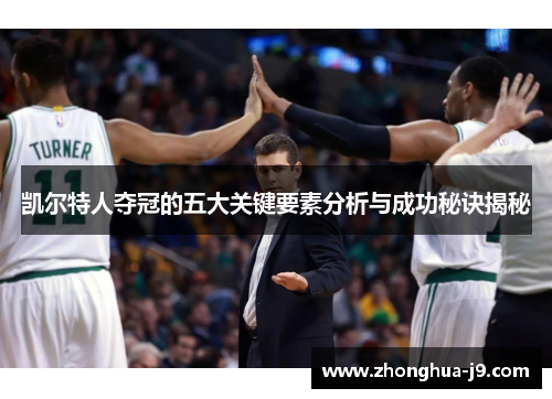凯尔特人夺冠的五大关键要素分析与成功秘诀揭秘 凯尔特人夺冠的五大关键要素分析与成功秘诀揭秘