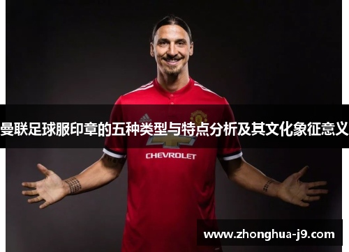 曼联足球服印章的五种类型与特点分析及其文化象征意义