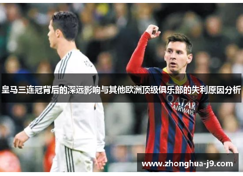 皇马三连冠背后的深远影响与其他欧洲顶级俱乐部的失利原因分析
