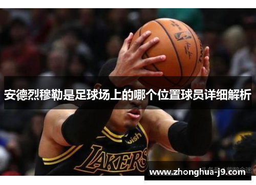 安德烈穆勒是足球场上的哪个位置球员详细解析
