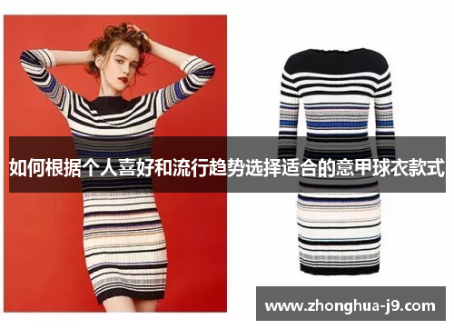 如何根据个人喜好和流行趋势选择适合的意甲球衣款式 如何根据个人喜好和流行趋势选择适合的意甲球衣款式