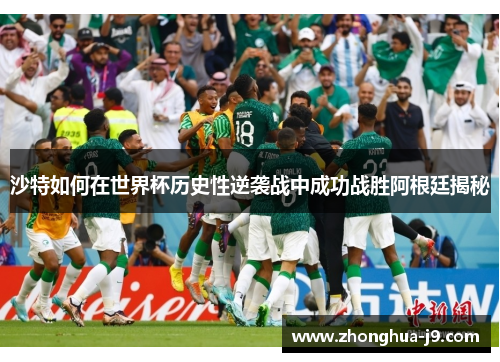 沙特如何在世界杯历史性逆袭战中成功战胜阿根廷揭秘