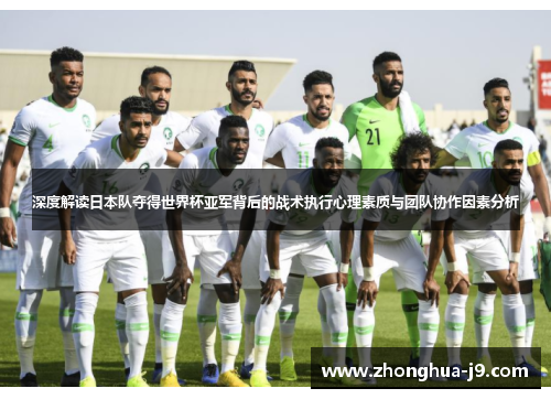 深度解读日本队夺得世界杯亚军背后的战术执行心理素质与团队协作因素分析