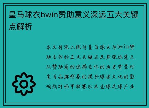 皇马球衣bwin赞助意义深远五大关键点解析 皇马球衣bwin赞助意义深远五大关键点解析