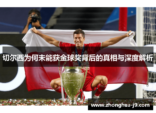 切尔西为何未能获金球奖背后的真相与深度解析