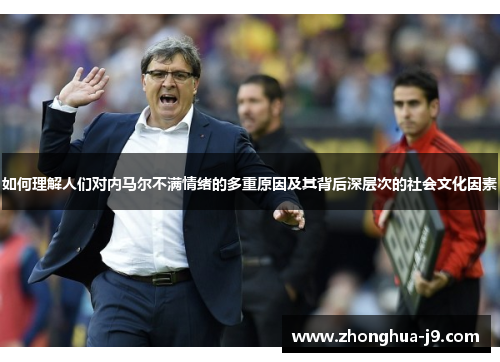 如何理解人们对内马尔不满情绪的多重原因及其背后深层次的社会文化因素