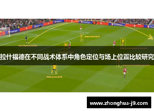 拉什福德在不同战术体系中角色定位与场上位置比较研究