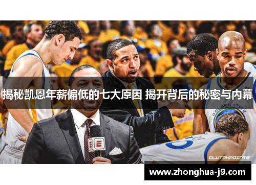 揭秘凯恩年薪偏低的七大原因 揭开背后的秘密与内幕 揭秘凯恩年薪偏低的七大原因 揭开背后的秘密与内幕