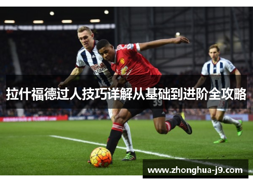 拉什福德过人技巧详解从基础到进阶全攻略