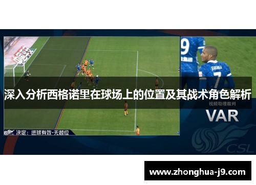 深入分析西格诺里在球场上的位置及其战术角色解析 深入分析西格诺里在球场上的位置及其战术角色解析