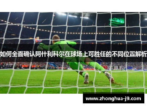 如何全面确认阿什利科尔在球场上可胜任的不同位置解析