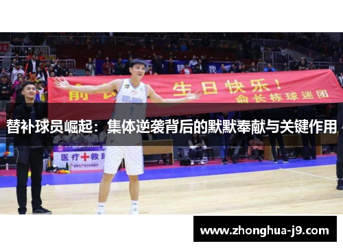 替补球员崛起:集体逆袭背后的默默奉献与关键作用 替补球员崛起:集体逆袭背后的默默奉献与关键作用
