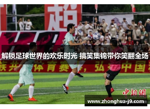 解锁足球世界的欢乐时光 搞笑集锦带你笑翻全场