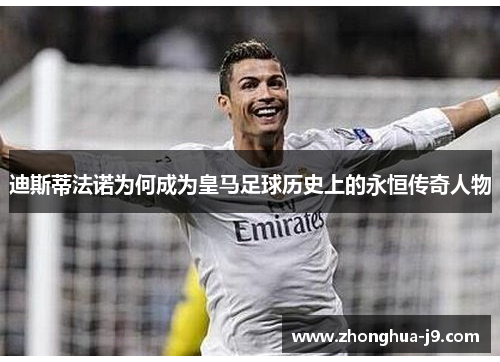 迪斯蒂法诺为何成为皇马足球历史上的永恒传奇人物