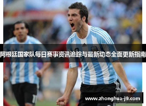 阿根廷国家队每日赛事资讯追踪与最新动态全面更新指南