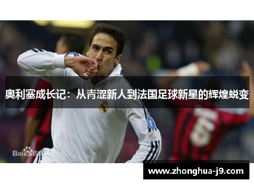 奥利塞成长记：从青涩新人到法国足球新星的辉煌蜕变