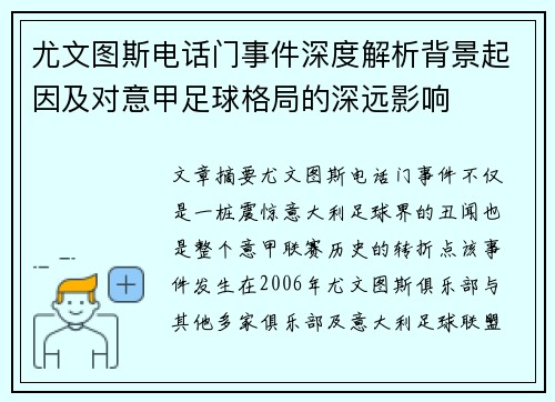 尤文图斯电话门事件深度解析背景起因及对意甲足球格局的深远影响