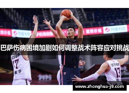 巴萨伤病困境加剧如何调整战术阵容应对挑战