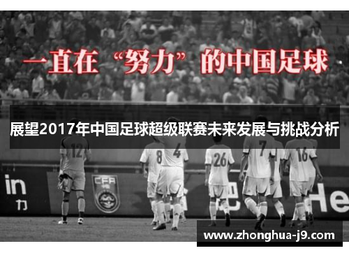 展望2017年中国足球超级联赛未来发展与挑战分析