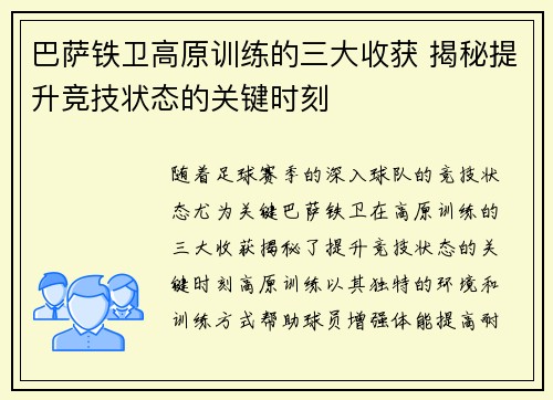 巴萨铁卫高原训练的三大收获 揭秘提升竞技状态的关键时刻
