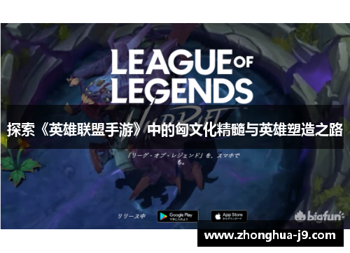 探索《英雄联盟手游》中的匈文化精髓与英雄塑造之路 探索《英雄联盟手游》中的匈文化精髓与英雄塑造之路