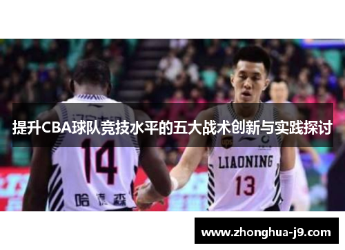 提升CBA球队竞技水平的五大战术创新与实践探讨