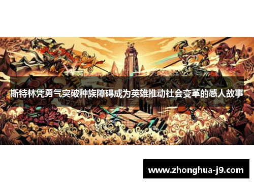 斯特林凭勇气突破种族障碍成为英雄推动社会变革的感人故事