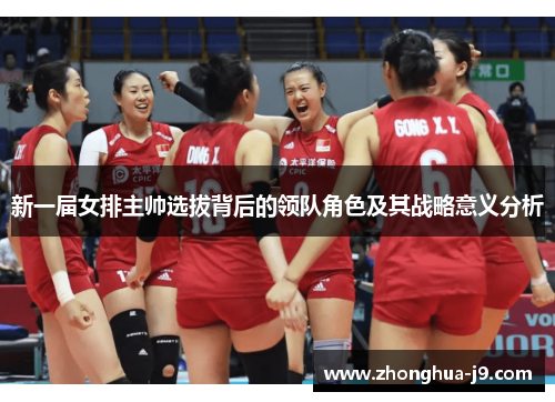 新一届女排主帅选拔背后的领队角色及其战略意义分析