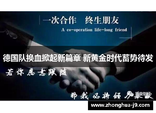 德国队换血掀起新篇章 新黄金时代蓄势待发 德国队换血掀起新篇章 新黄金时代蓄势待发