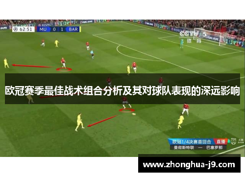 欧冠赛季最佳战术组合分析及其对球队表现的深远影响