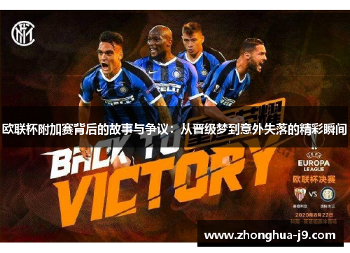 欧联杯附加赛背后的故事与争议：从晋级梦到意外失落的精彩瞬间