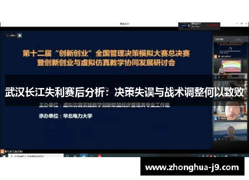 武汉长江失利赛后分析：决策失误与战术调整何以致败