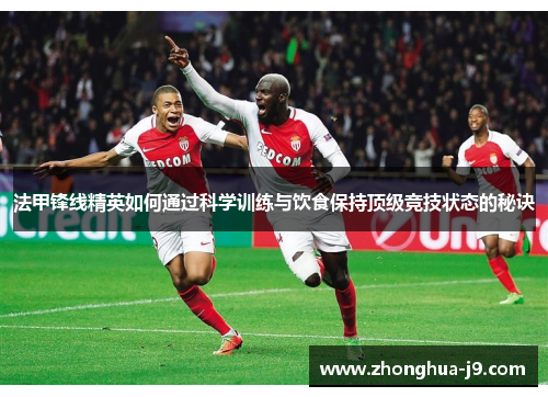 法甲锋线精英如何通过科学训练与饮食保持顶级竞技状态的秘诀