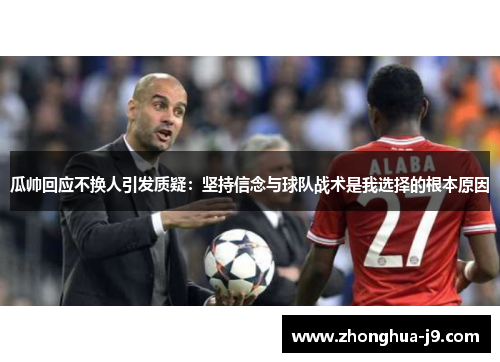 瓜帅回应不换人引发质疑：坚持信念与球队战术是我选择的根本原因