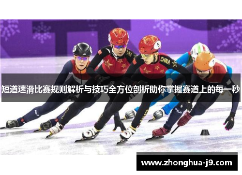 短道速滑比赛规则解析与技巧全方位剖析助你掌握赛道上的每一秒