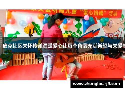 皮克社区关怀传递温暖爱心让每个角落充满希望与关爱