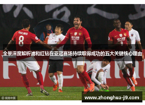 全景深度解析浦和红钻在亚冠赛场持续取得成功的五大关键核心理由