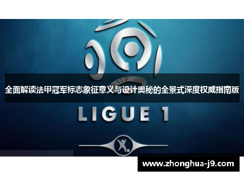 全面解读法甲冠军标志象征意义与设计奥秘的全景式深度权威指南版
