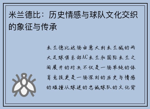 米兰德比:历史情感与球队文化交织的象征与传承 米兰德比:历史情感与球队文化交织的象征与传承