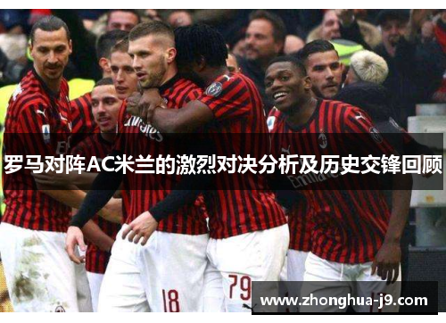 罗马对阵AC米兰的激烈对决分析及历史交锋回顾