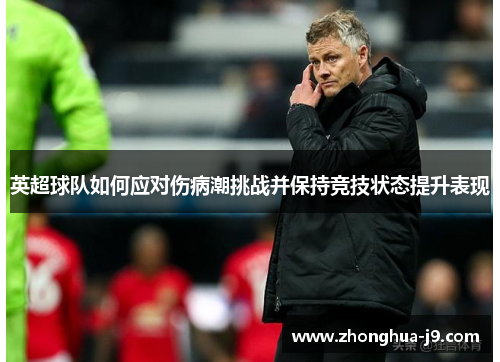 英超球队如何应对伤病潮挑战并保持竞技状态提升表现