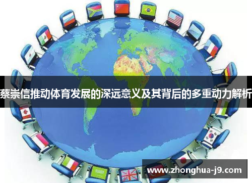 蔡崇信推动体育发展的深远意义及其背后的多重动力解析