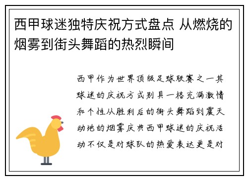 西甲球迷独特庆祝方式盘点 从燃烧的烟雾到街头舞蹈的热烈瞬间