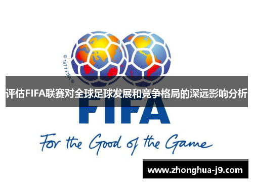 评估FIFA联赛对全球足球发展和竞争格局的深远影响分析 评估FIFA联赛对全球足球发展和竞争格局的深远影响分析