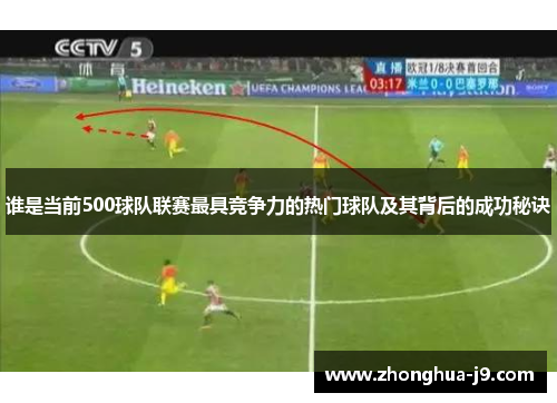 谁是当前500球队联赛最具竞争力的热门球队及其背后的成功秘诀