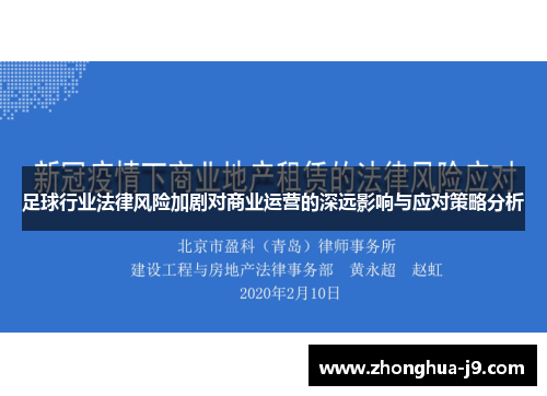 足球行业法律风险加剧对商业运营的深远影响与应对策略分析