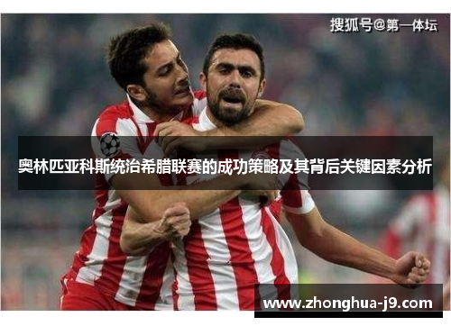 奥林匹亚科斯统治希腊联赛的成功策略及其背后关键因素分析