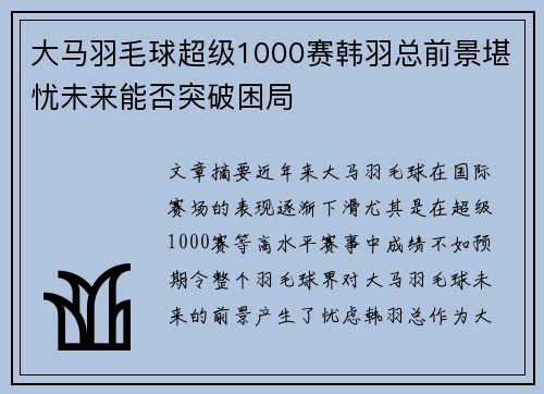 大马羽毛球超级1000赛韩羽总前景堪忧未来能否突破困局