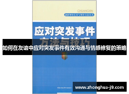 如何在友谊中应对突发事件有效沟通与情感修复的策略